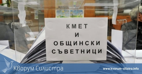 Тръгна подготовка за местния вот