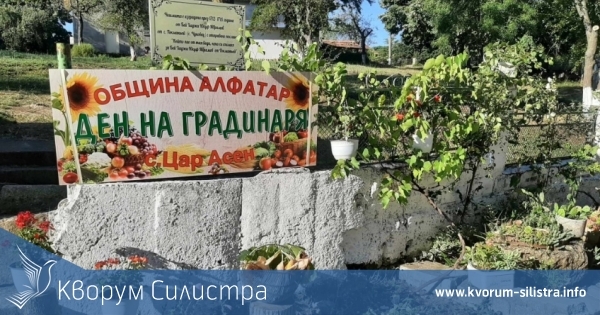 В алфатарското село Цар Асен отбелязаха Ден на градинаря