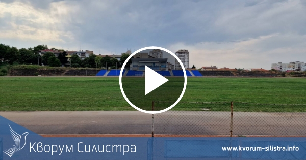 През септември трябва да приключи ремонтът на стадион "Луи Айер" в Силистра