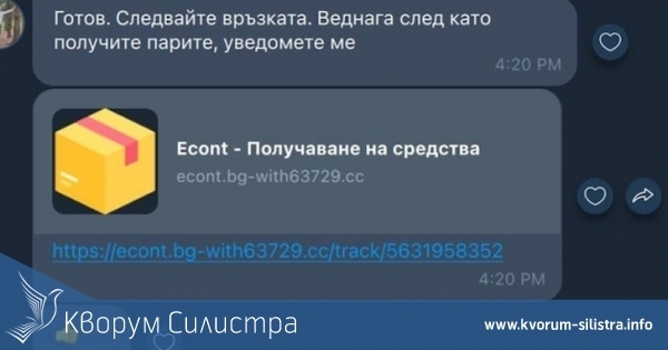 Нова измамна схема имитира услуга на Еконт
