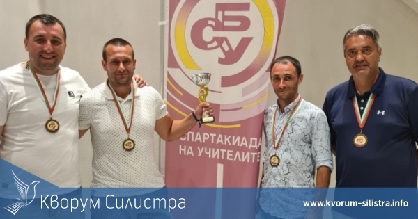 Силистренски учители спечелиха бронзови медали на Международната учителска спартакиада