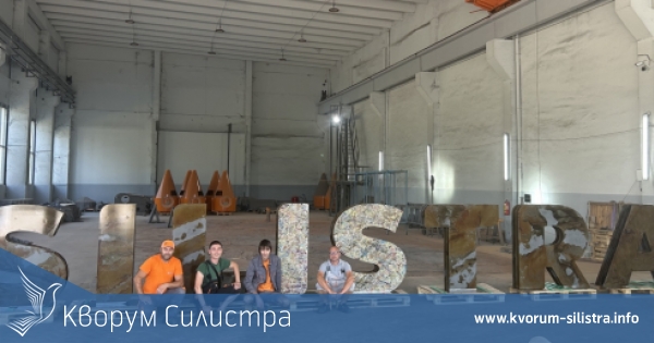ЕЛИКА: Табелата SILISTRA е подарък за всички по случай 30 годишнината на фирмата