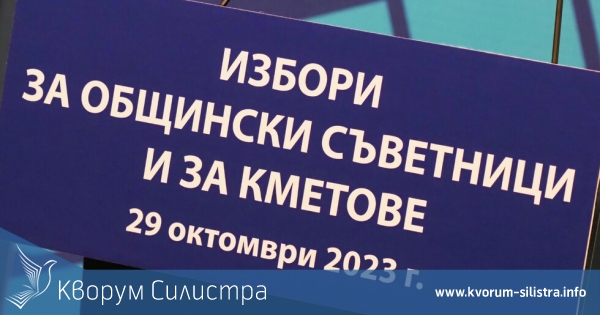 Регистрацията за местния вот - до утре, вижте кандидатите до момента