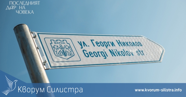 Ще има ли улица в Силистра, кръстена на донор на органи?