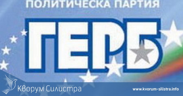 Представени бяха последните трима общински кандидати за кмет на ПП ГЕРБ за Силистренска област