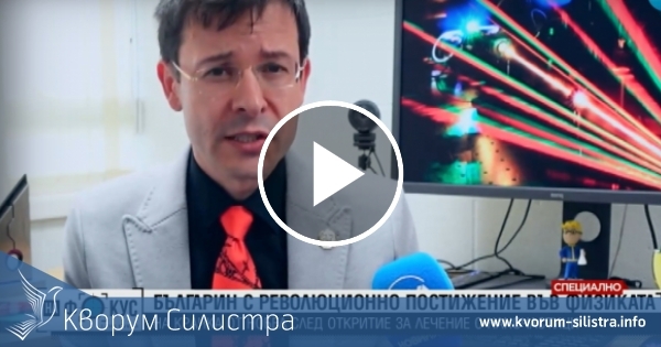 НА КРАЧКА ОТ НОБЕЛ: Силистренски учен с революционно постижение във физиката