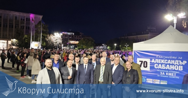 Александър Сабанов пред близо 5000 души: Заедно към по-добро бъдеще за Силистра!
