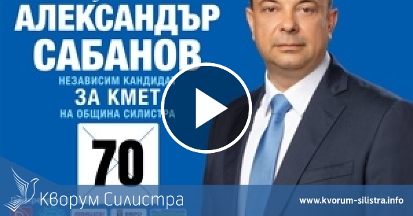 Александър Сабанов: Гласувайте за смяна на модела на управление, а не за подмяна на хората!