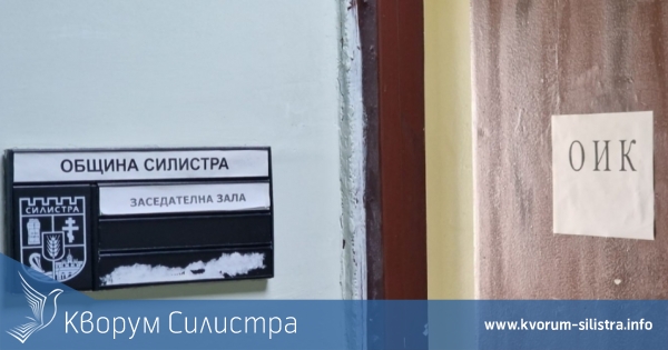 Нормално приключи изборния ден в община Силистра