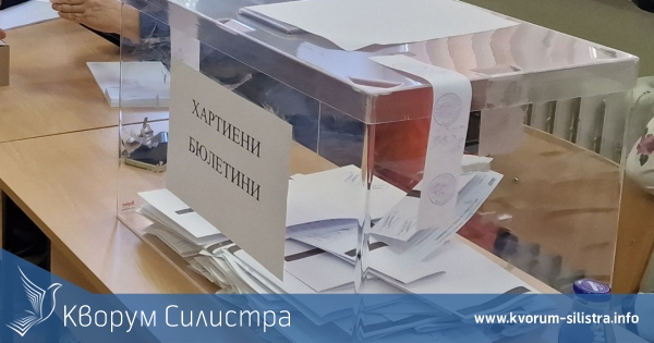 Приключи изборният ден в 7-те общини на област Силистра