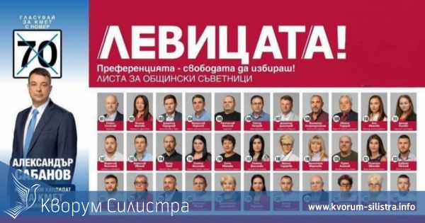 Коалиция "ЛЕВИЦАТА!" подкрепя Александър Сабанов за кмет на Силистра