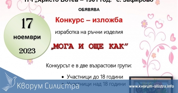 Конкурс за ръчни изделия обяви читалището в Зафирово