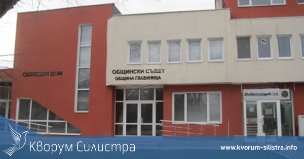 Местният парламент в Главиница ще има най-малко политически формации в областта