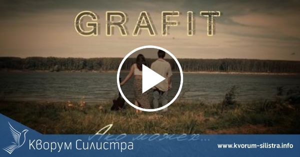 Група "Графит" представи новата си авторска песен "Ако можех"