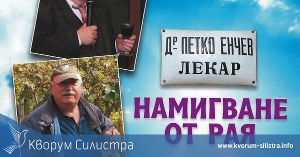 Книга с колаж от над 3 000 хумористични творби в памет на известния силистренски лекар
