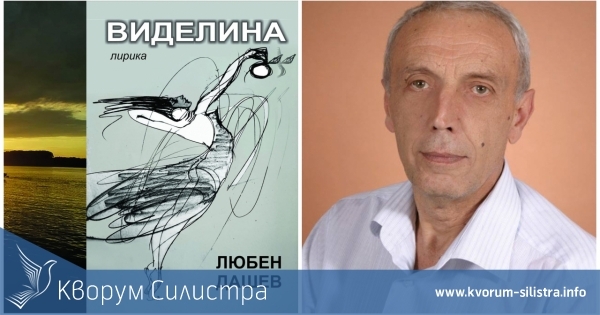 Влюбете се в стиховете на "Виделина" и се потопете в света на Любен Дашев