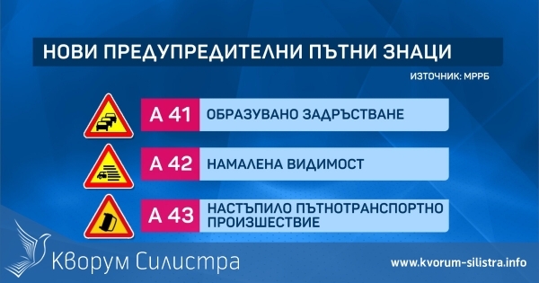 Въвеждат 6 нови пътни знака в България
