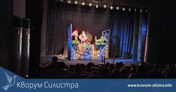 Драматично-куклен театър в Силистра посрещна ученици от ОУ "Иван Вазов"