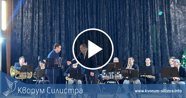 Градски духов оркестър - Силистра отбеляза 60-годишнината си с празничен концерт