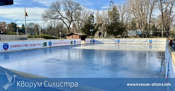Ледената пързалка в Кълъраш е отворена за всички