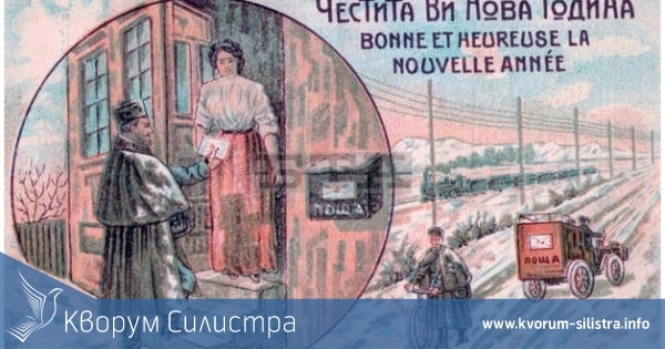 Преди повече от век силистренски пощальон подарява новогодишни картички с негов дизайн