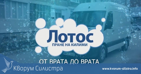 ЛОТОС - професионализъм и качество в прането на килими