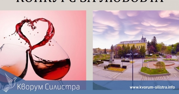 Община Силистра обявява 23-ти Национален поетичен конкурс "Любовта е пиянство или пиянство от любов"