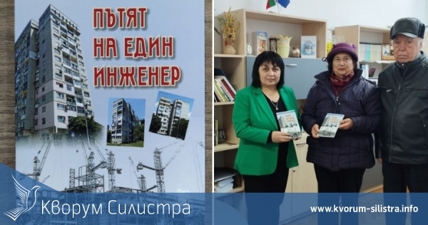 Краеведският фонд на силистренската библиотека се обогати с "Пътят на един инженер"