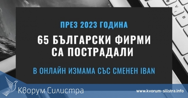 65 български фирми са пострадали в онлайн измама през изминалата година