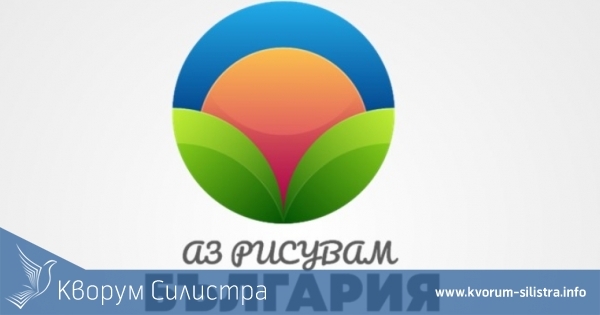 Областен конкурс "Аз рисувам България"
