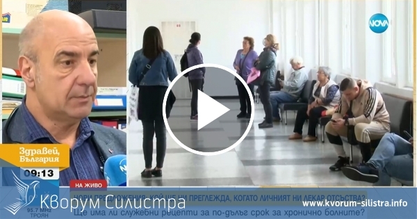 Какво правим, когато личният ни лекар отсъства