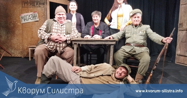 Силистренският театър играе на 18 януари комедията "В старо село накрай света"