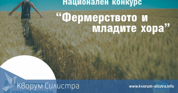 Национален конкурс "Фермерството и младите хора"