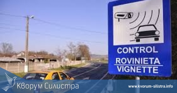 В Румъния отпадат едни и се въвеждат нови винетки