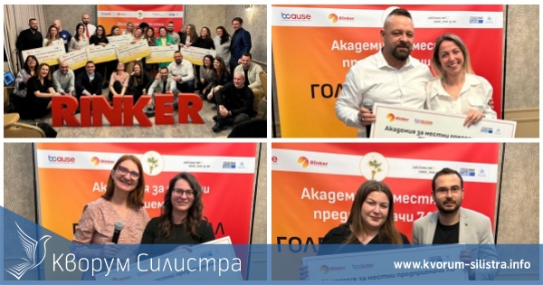 Силистренци обраха наградите в седмото издание на Академия за местни предприемачи 7.0