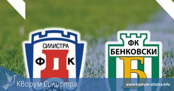 Доростол Силистра с втора контрола за годината