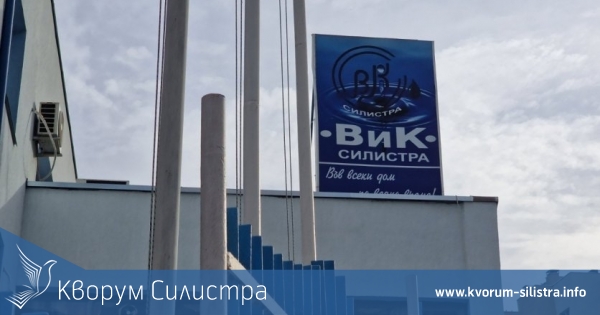 ВиК - Силистра се присъедини към холдинг