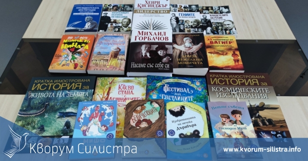 Стана ясно коя е най-търсената книга в силистренската библиотека за миналата година