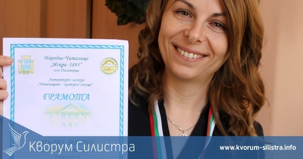 Учителка от Силистра печели първо място в литературен конкурс
