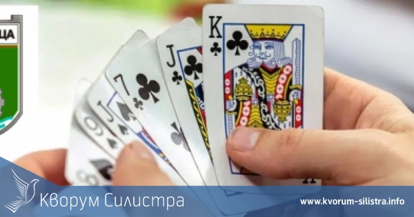 Община Главиница организира турнир по "Белот"