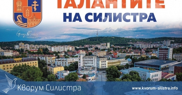 Награждават децата с изявени дарби в Силистра