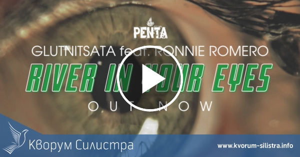 Глутницата с нова песен "River in Your Eyes" и участието на Ronnie Romero (Rainbow)
