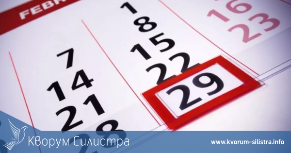 28 души в община Силистра ще празнуват рожден ден на 29 февруари