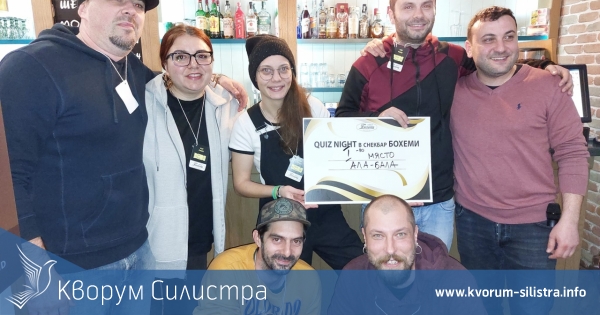"Ала-бала" триумфира в поредната викторина "Куиз найт" в Силистра