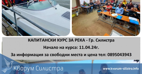 Капитански курс за река ще се проведе в Силистра