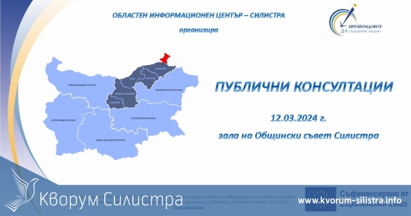 В Силистра ще се състои публична дискусия по КИТИ