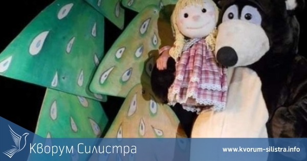 "Маша и мечокът" в Драматично-куклен театър-Силистра