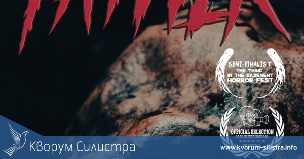 Късометражен филм на ужасите от Силистра на фестивал в Чикаго