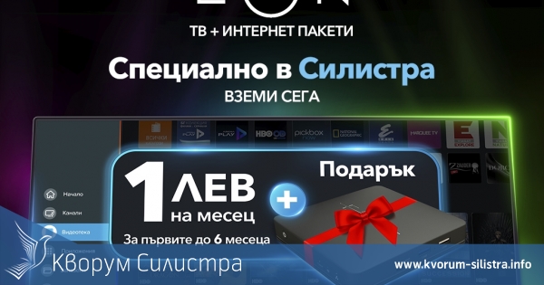 Vivacom с неустоимо предложение за потребителите в Силистра