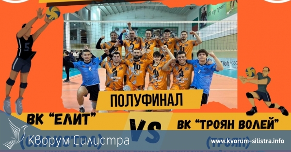 ВК "Елит" Силистра кани на полуфинална волейболна битка!